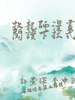 牧龙师漫画免费阅读下拉式六漫画