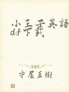 小王子英语版pdf下载