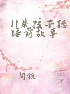 11岁孩子听的睡前故事