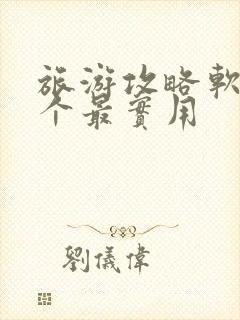 旅游攻略软件哪个最实用