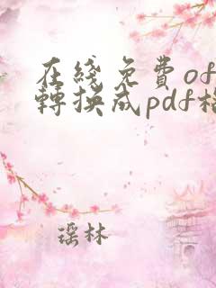 在线免费ofd转换成pdf格式