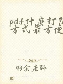 pdf什么打开方式最方便