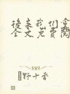 后来我们会怎样全文免费阅读