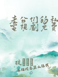 老公们的私房钱电视剧免费看