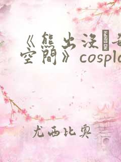 《熊出没·奇幻空间》cosplay