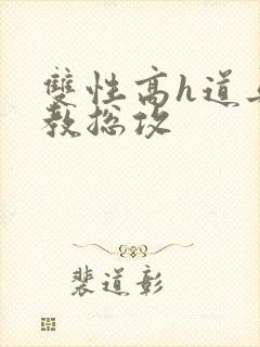 双性高h道具调教总攻