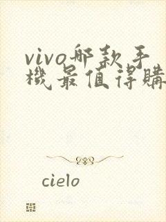 vivo哪款手机最值得购买