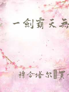 一剑霸天无弹窗