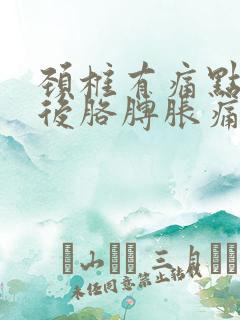 颈椎有痛点按压后胳膊胀痛