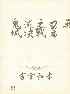 鬼灭之刃 无限城决战篇