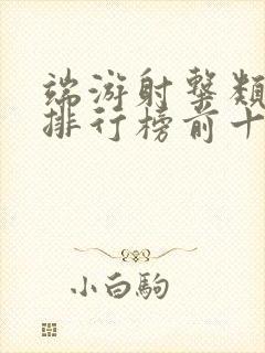 端游射击类游戏排行榜前十名