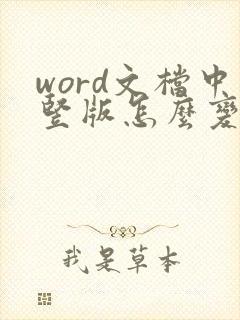 word文档中竖版怎么变成横版