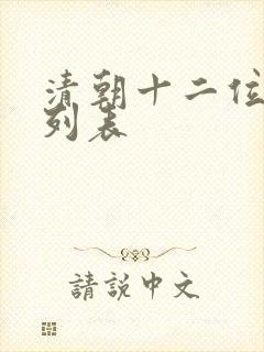 清朝十二位皇帝列表
