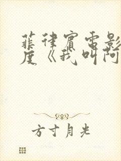 菲律宾电影大尺度《我叫阿尔玛》