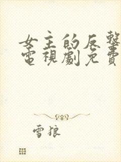 女主的反击姚晨电视剧免费观看全集