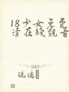18少女免费高清在线观看电视剧