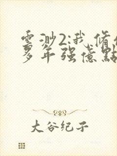 云渺2:我修仙多年强亿点怎么了在线看