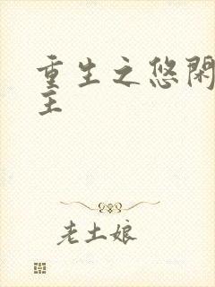 重生之悠闲小地主