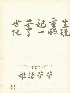 世子妃重生后黑化了一醉琉月 小说