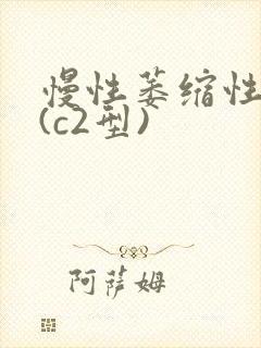 慢性萎缩性胃炎(c2型)