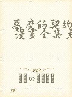 恶魔的契约家人 漫画全集免费