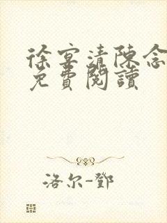 徐宴清陈念全文免费阅读
