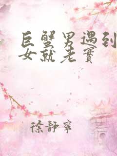 巨蟹男遇到巨蟹女就老实