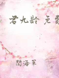 君九龄 免费