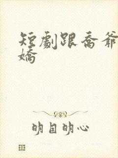 短剧跟乔爷撒个娇