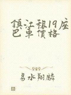 镇江租19座中巴车价格
