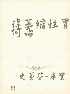得萎缩性胃炎如何治