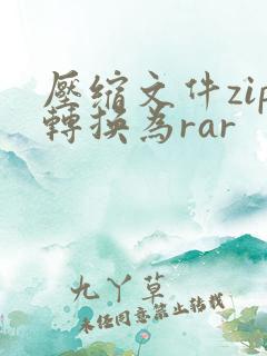 压缩文件zip转换为rar