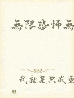 无限恐怖无删减