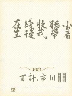 在线收听小说重生后我带着囤货空间逍遥末世