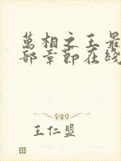 万相之王最新全部章节在线阅读免费