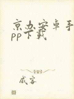 京办安卓手机app下载