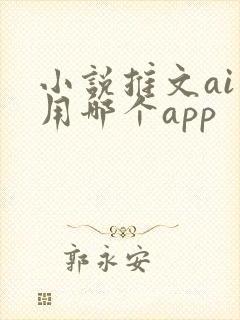 小说推文ai画用哪个app