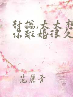 封总,太太想跟你离婚很久了完整免费