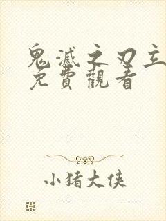 鬼灭之刃立志篇免费观看