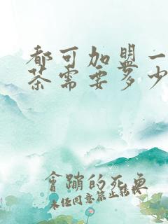 都可加盟一个奶茶需要多少钱