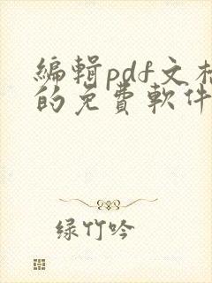 编辑pdf文档的免费软件
