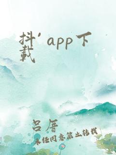 抖` app下载