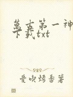 万古第一神免费下载txt