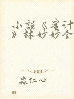 小说《蜜汁樱桃》林妙妙全文阅读