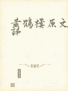 黄鹤楼原文及翻译