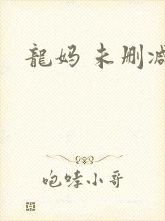 龙妈 未删减