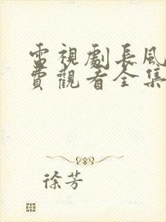 电视剧长风渡免费观看全集完整版