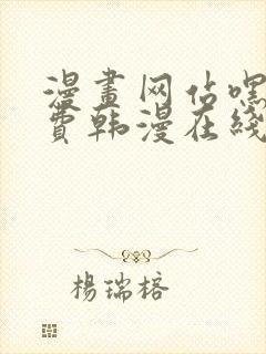 漫画网站嘿嘿免费韩漫在线