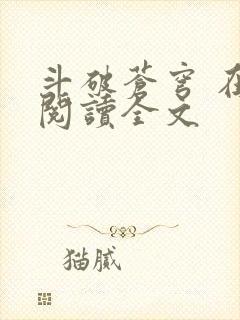 斗破苍穹 在线阅读全文