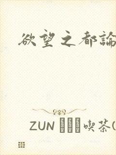 欲望之都论坛